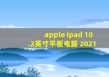 apple ipad 10.2英寸平板电脑 2021